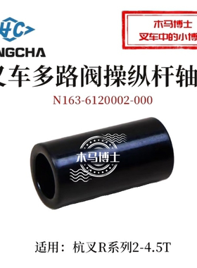 叉车多路阀操纵杆轴环N163-6120002-000轴套适用杭叉R20 R45 R35