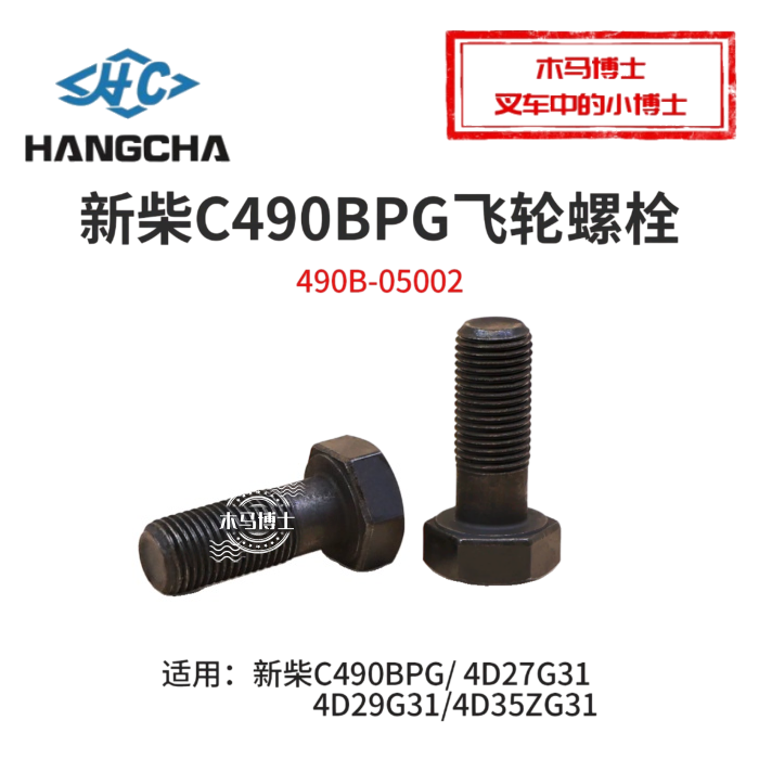 叉车飞轮螺栓490B-05002适用