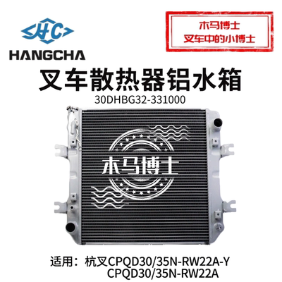 叉车散热器水箱30DHBG32-331000