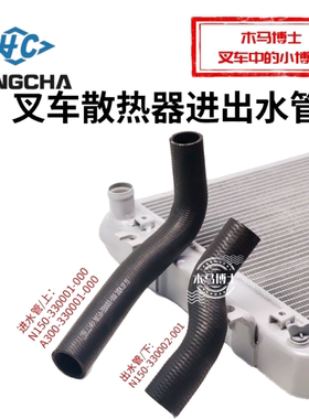 叉车散热器进水管N150-330001-000出水管N150-330002-001杭叉A30