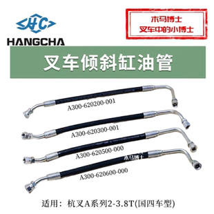 AG67 AG97 A30 国四 3.5T 叉车倾斜油管胶管杭叉CPC30