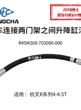 叉车连接两门架之间升降缸油管R45M300-703000-000适用杭叉R45 40