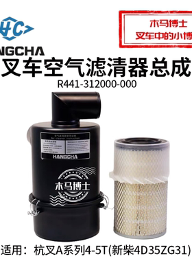 叉车空气滤清器总成K1526 R441-312000-000 杭叉A45 A47 AXG AG43