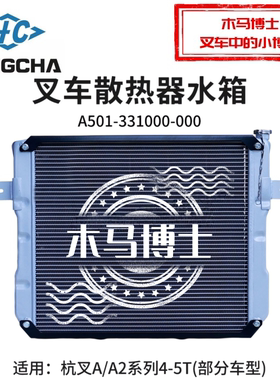 叉车散热器水箱A501-331000-000杭叉CPC50-A2XG93D A2 A47 4.5T