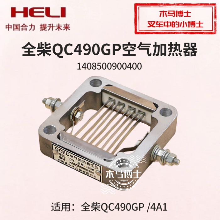 全柴QC490GP4A1发动机空气加热