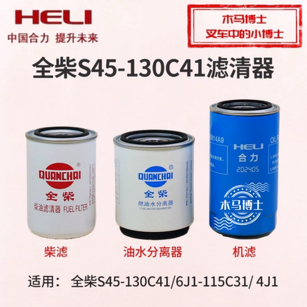 全柴S45-130C41柴油滤芯S45-115C41机滤JX0814A9燃油水分离器 8T