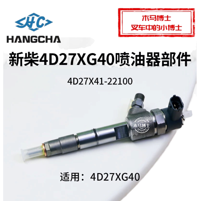 新柴4D27XG40喷油嘴喷油器总成