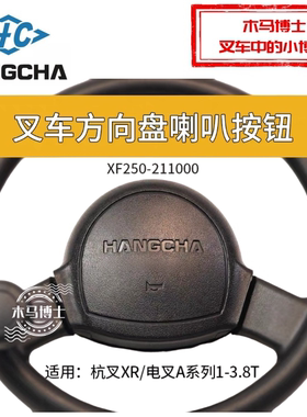 叉车方向盘喇叭按钮XF250-211000杭叉XR30电叉A30 2 3 3.5T AEY2