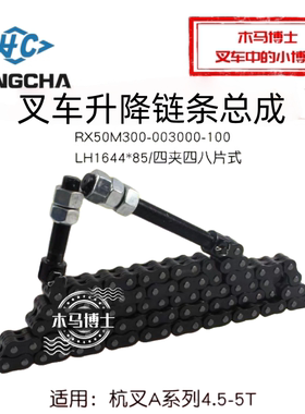 叉车配件 升降链条 LH1644*85八片 适用 杭叉A45 A47 CPC50-AXG53