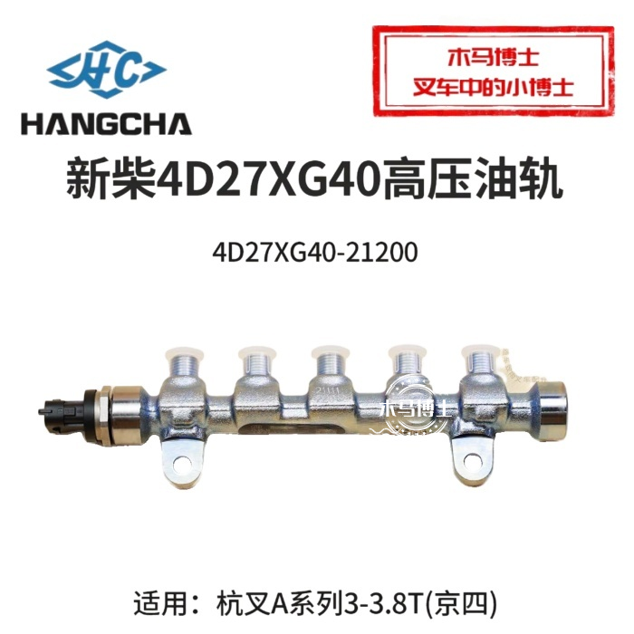 新柴4D27XG40高压油轨4D27XG40