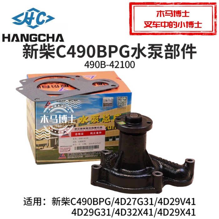 叉车水泵490B-42100新柴C490BPG