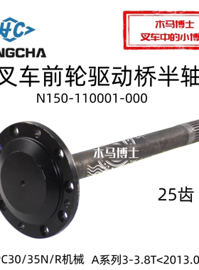 叉车半轴N150-110001-000 25齿 适用杭叉R30 35R A30老款 3T 3.5T