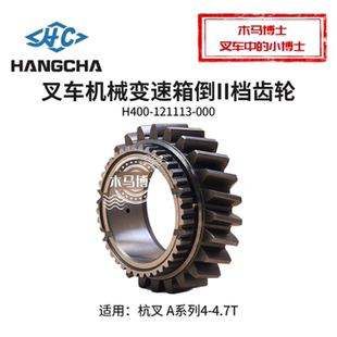 叉车机械变速箱倒II档齿轮H400-121113-000杭叉 A45 A47 4.5T A2
