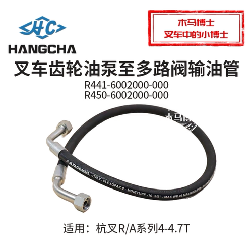 叉车齿轮油泵到多路阀油管R441