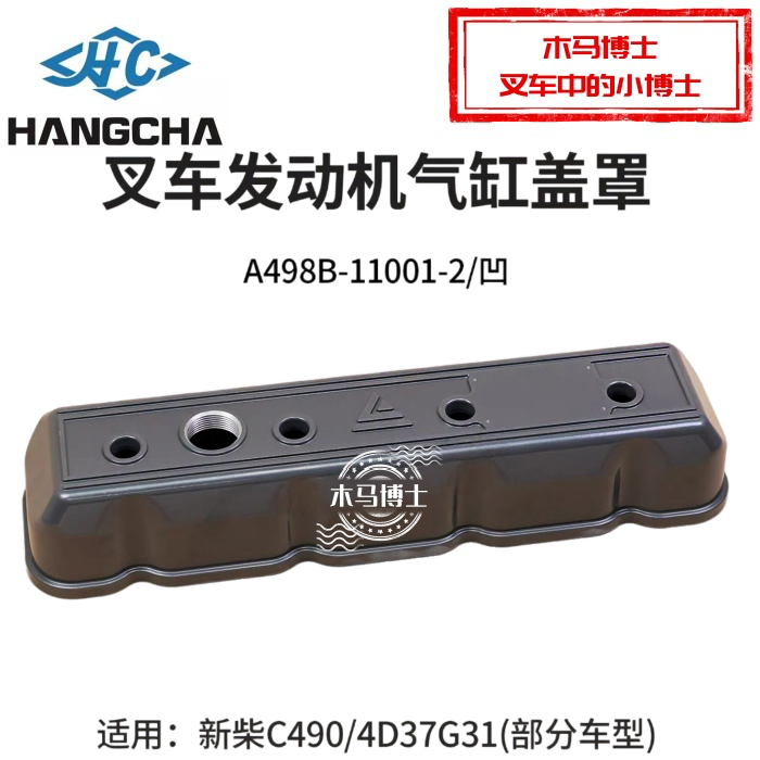 叉车气缸盖罩气缸室罩A490B