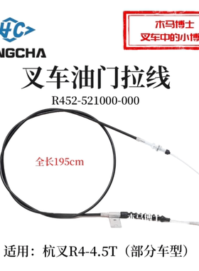 叉车油门线拉线195cm拉索R452-521000-000适用杭叉R45 4.5T TD27