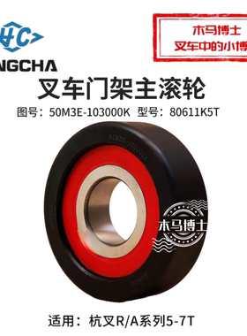 叉车门架轴承50M3E-103000K万达主滚轮80611K5T 7T 杭叉A50 R60