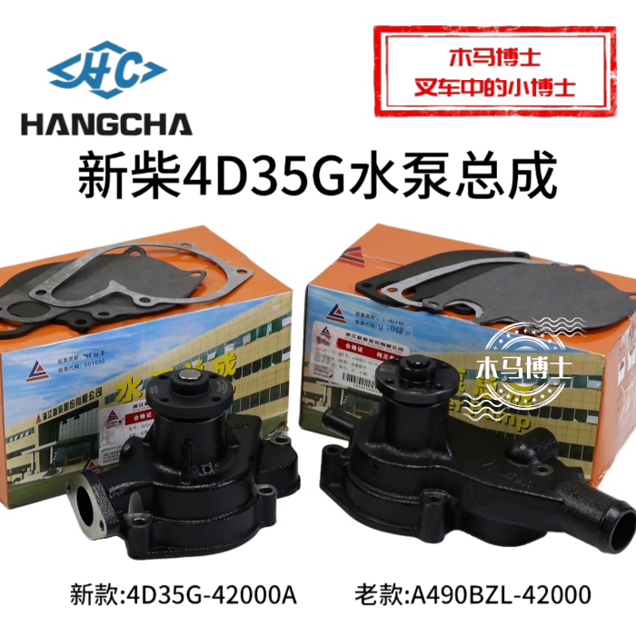 叉车水泵总成新柴新款4D35G