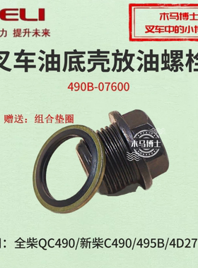 叉车油底壳螺栓490B-07600  M20螺丝适用全柴490新柴 495 4D27G31