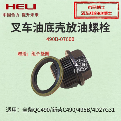叉车油底壳螺栓490B-07600M20