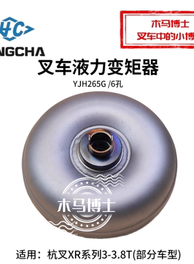 叉车液力变矩器YJH265G 6孔YQXF30-6000适用杭叉XR30  3.5T自动挡