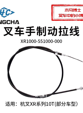 叉车手制动软索XR1000-551000-000刹车线 杭叉CPCD100-XRG77  10T