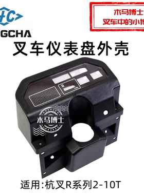叉车仪表盘外壳 仪表壳  适用 杭叉 R30 R35  R40  R45 50R  3 5T