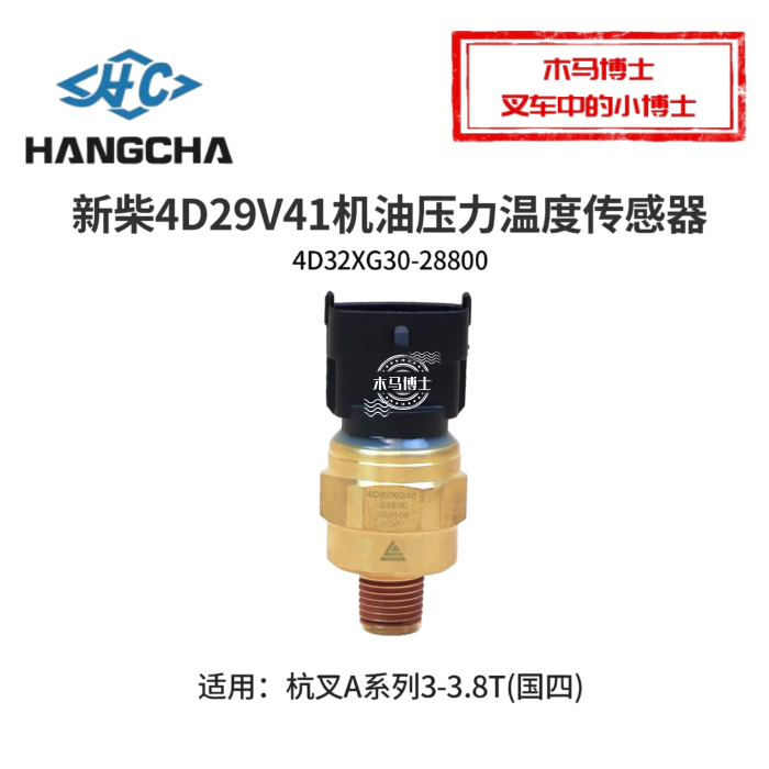 新柴4D29V41机油压力温度传感器