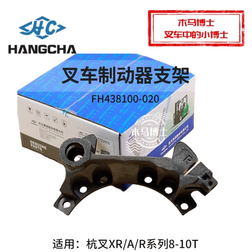 叉车制动器支架FH438100-020