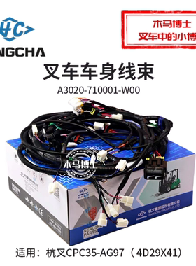 叉车车身线束A3020-710001-W00 杭叉CPC35-AG97 4D29X41 A35 3.5T