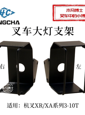 叉车大灯支架左XR310-761000-000 杭叉XR30 CPCD100-XAG87 3T 10T