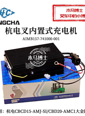 杭叉CBD20-AMC1内置充电机AIMB157-741000-001l铅酸充电器24V 10A