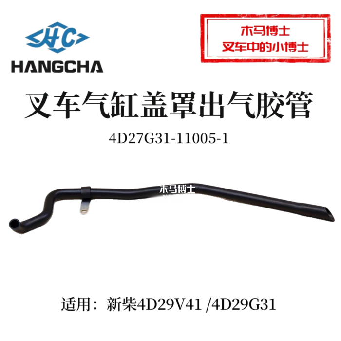 叉车气缸盖罩出气胶管4D27G31