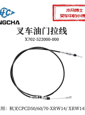 叉车油门拉线X702-522000-000杭叉CPCD50/60/70-XRW14B XR60 5 7T