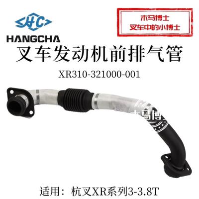 叉车前排气管XR310-321000-001