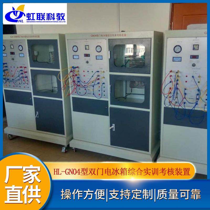 HL-GN04型双门电冰箱综合技能实训设备平台实验教学考核装置