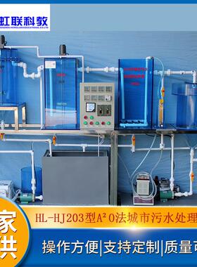 HL-HJ203型A2O法城市污水处理模拟装置（自动控制）