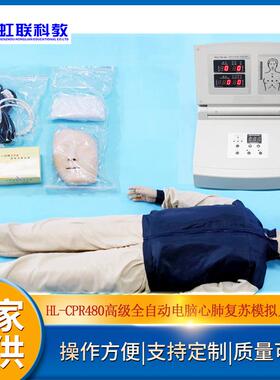 HL-CPR480高级全自动电脑心肺复苏模拟人安监培训设备