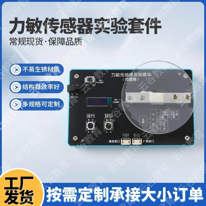 力敏传感器实验套件 传感器模块教学实验模拟 力敏传感器实验仪器