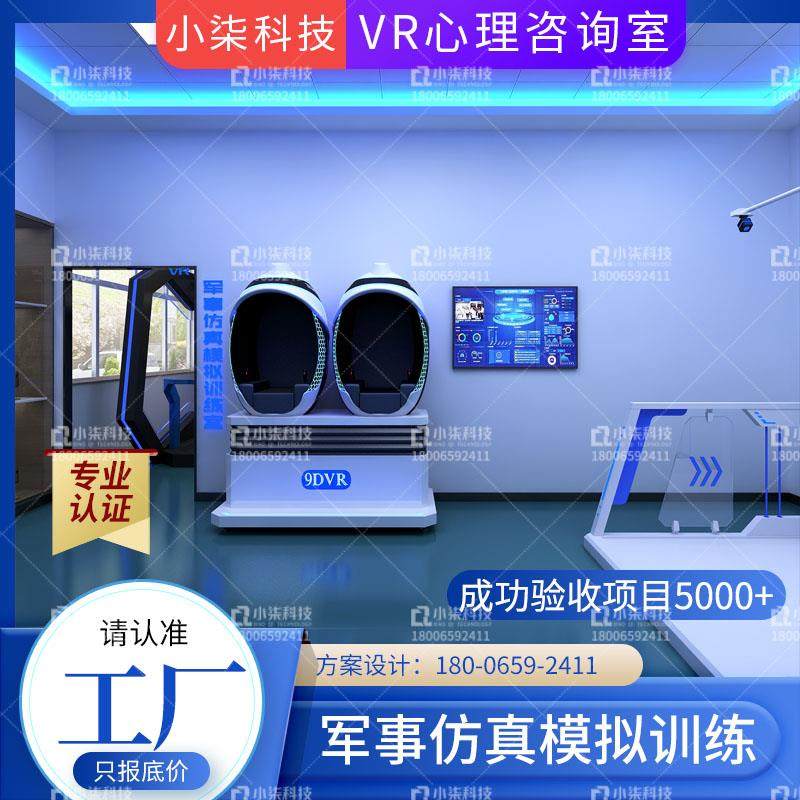 VR心理咨询室设备方案设计规划部队射击军事仿真模拟训练战场对抗
