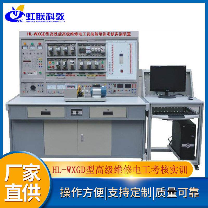 HL-WXGD型高级维修电工及技能培训考核实训装置职业鉴定实验设备