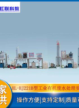 HL-HJ221B型工业有机废水处理成套实验装置 （计算机控制）