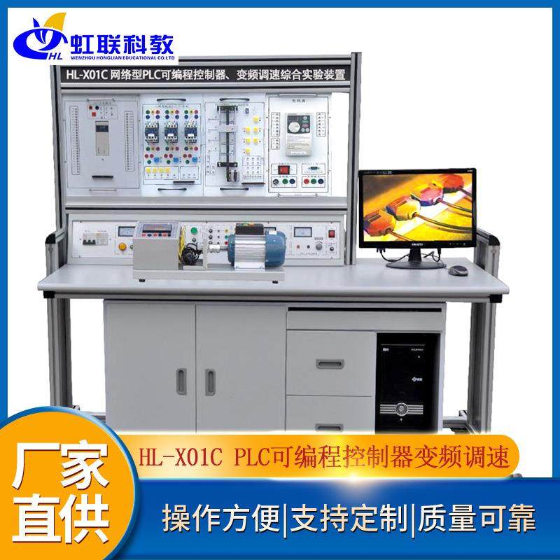 HL-X01C网络型PLC可编程控制器、变频调速综合实验装置