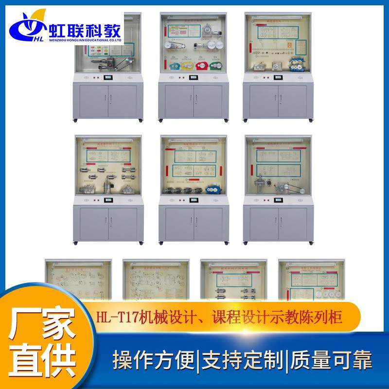 HL-T17机械设计、课程设计示教陈列柜微机电脑控制教学展示柜