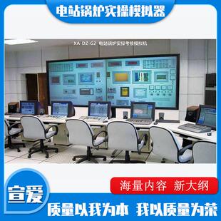 G2电站锅炉司炉模拟机实操考核模拟器特种作业人员实训教学设备