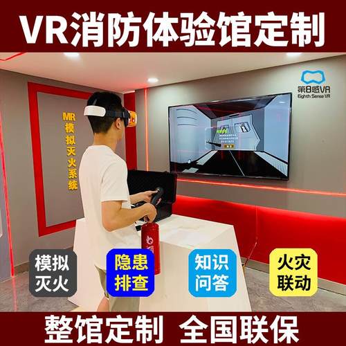 第8感VR VR消防安全体验馆模拟灭火交通智慧工地火灾逃生虚拟系统