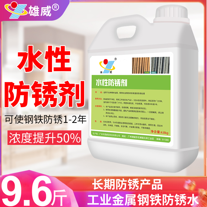 4.8KG水性防锈剂水基清洗液金属除锈钢铁模具铸钢防止生锈清洗剂-封面