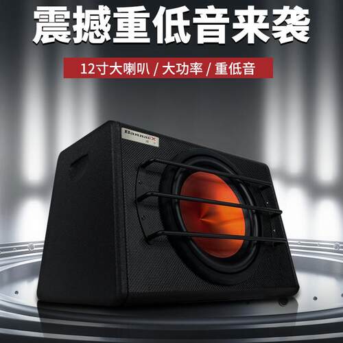 车载12寸低音炮大功率酒吧般享受