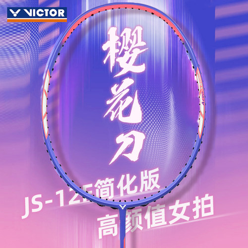 VICTOR羽毛球拍樱花刀JS-12F
