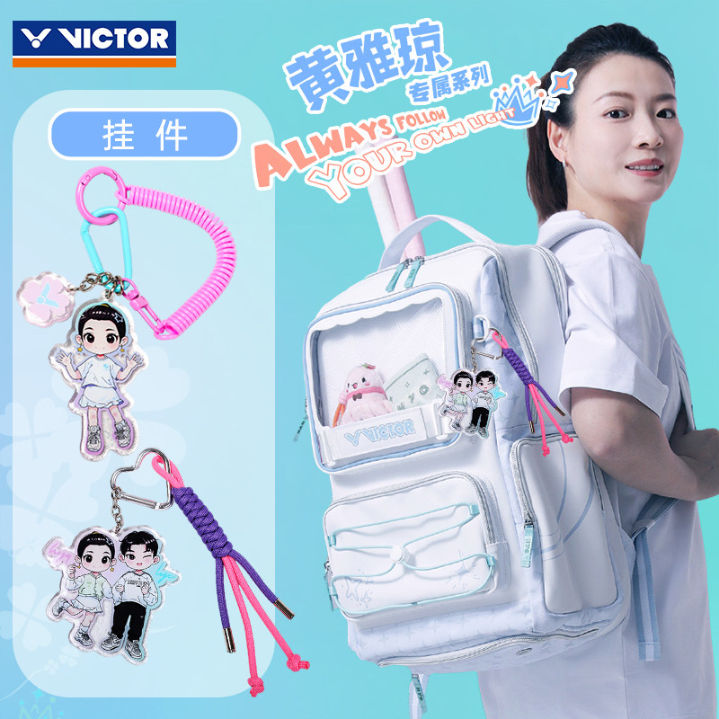 VICTOR胜利羽毛球挂件雅思组合